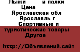 Лыжи Fisher и палки › Цена ­ 2 000 - Ярославская обл., Ярославль г. Спортивные и туристические товары » Другое   